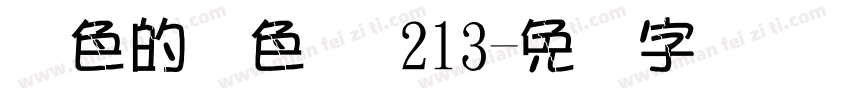 红色的颜色码 213字体转换